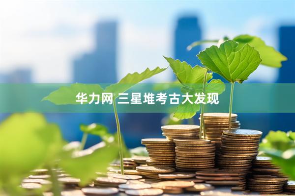 华力网 三星堆考古大发现