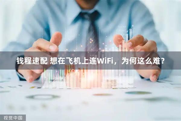 钱程速配 想在飞机上连WiFi，为何这么难？
