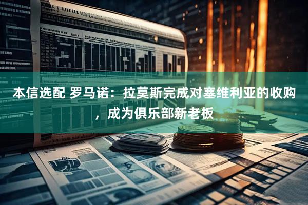 本信选配 罗马诺：拉莫斯完成对塞维利亚的收购，成为俱乐部新老板